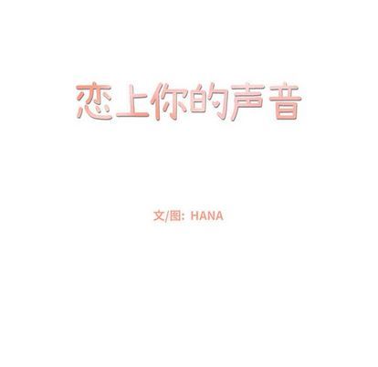 [韩国漫画] 恋上你的声音 BL,剧情向#[110P]-23