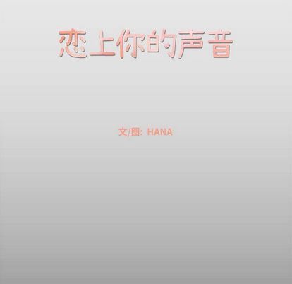 [韩国漫画] 恋上你的声音 BL,剧情向#[94P]-24