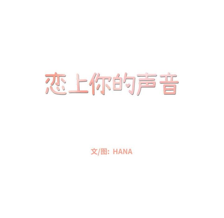 [韩国漫画] 恋上你的声音 BL,剧情向#[98P]-34