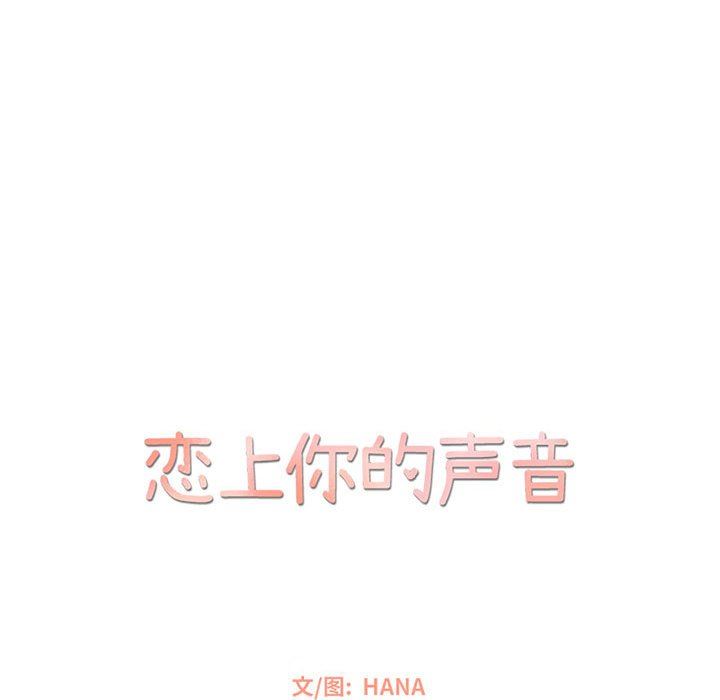 [韩国漫画] 恋上你的声音 BL,剧情向#[111P]-11
