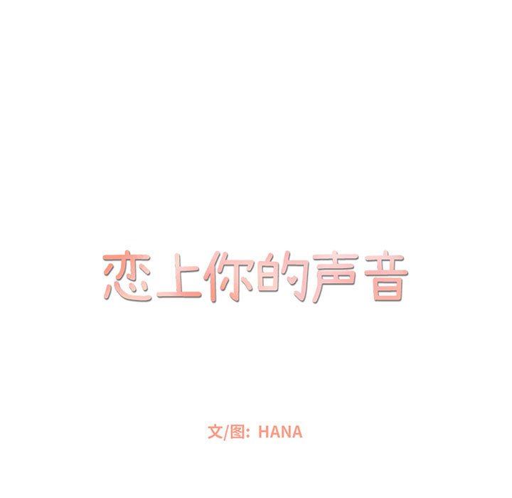 [韩国漫画] 恋上你的声音 BL,剧情向#[103P]-11