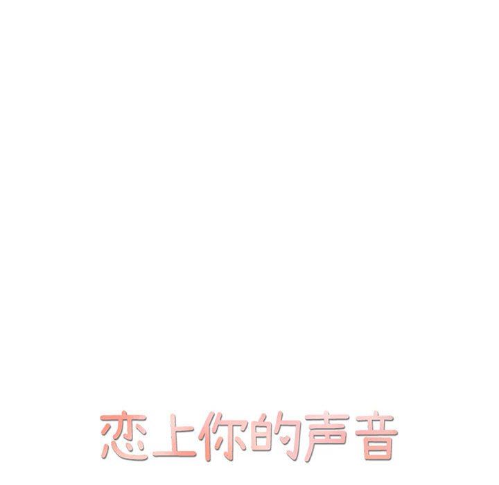 [韩国漫画] 恋上你的声音 BL,剧情向#[112P]-30