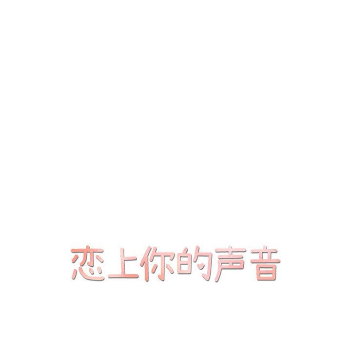 [韩国漫画] 恋上你的声音 BL,剧情向#[110P]-16
