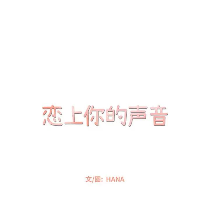 [韩国漫画] 恋上你的声音 BL,剧情向#[134P]-18