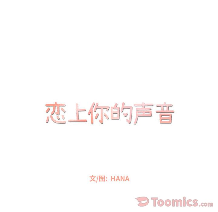 [韩国漫画] 恋上你的声音 BL,剧情向#[100P]-28
