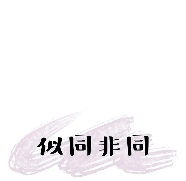 [韩国漫画] 似同非同 BL,剧情向#[87P]-87