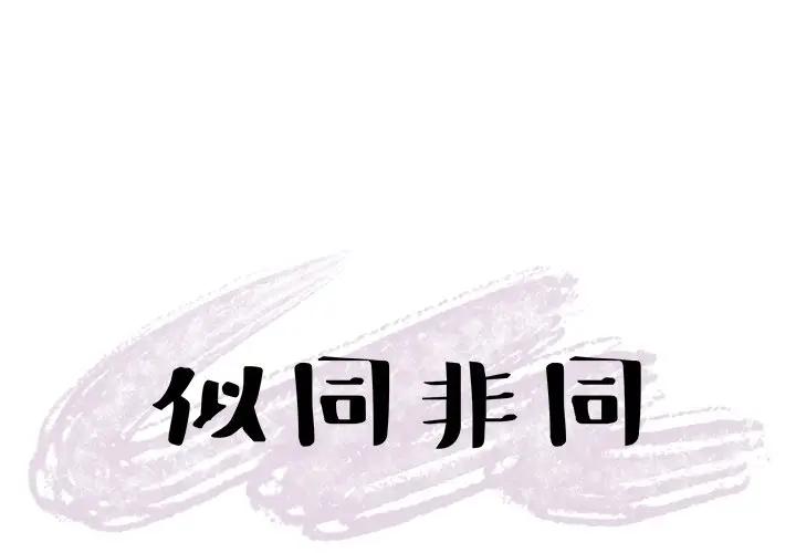 [韩国漫画] 似同非同 BL,剧情向#[63P]-1