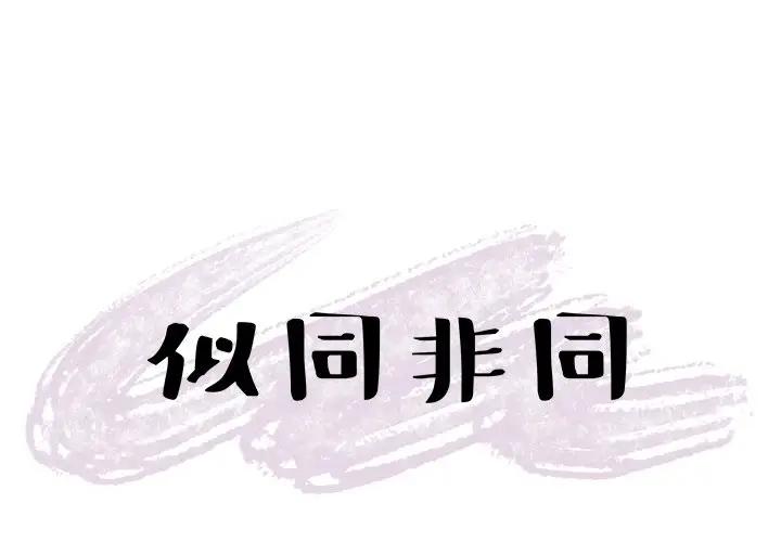 [韩国漫画] 似同非同 BL,剧情向#[70P]-1