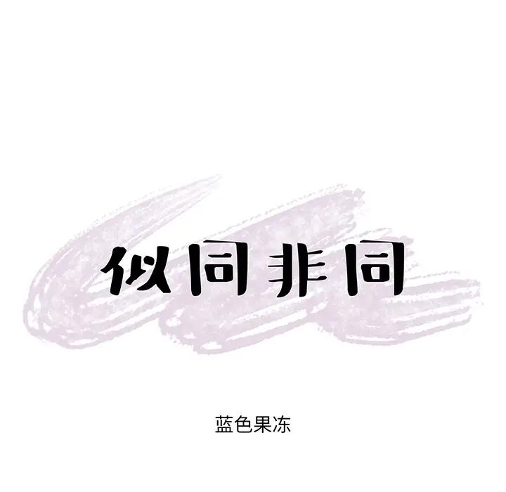 [韩国漫画] 似同非同 BL,剧情向#[85P]-6