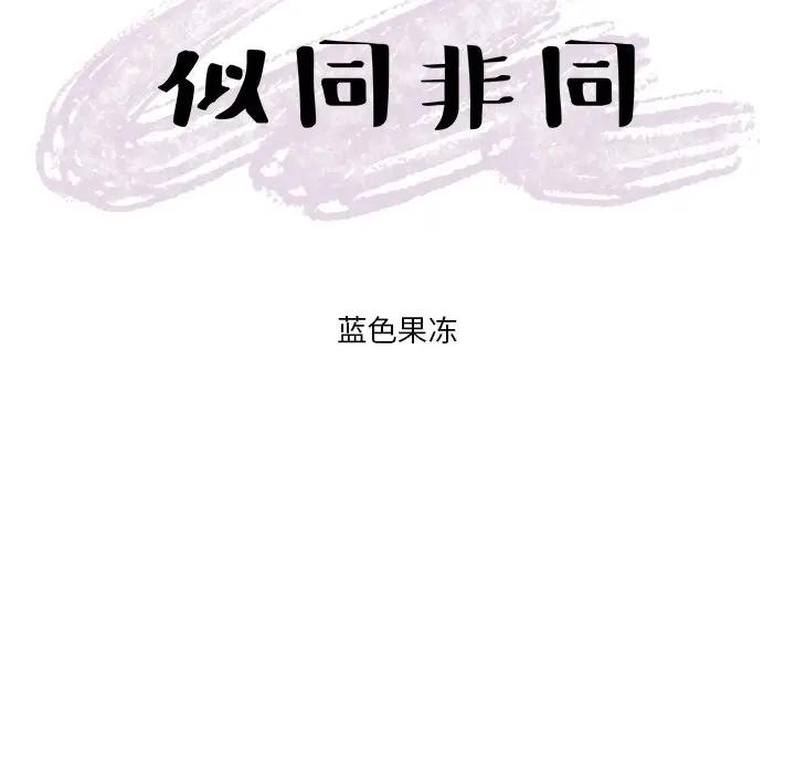 [韩国漫画] 似同非同 BL,剧情向#[106P]-19