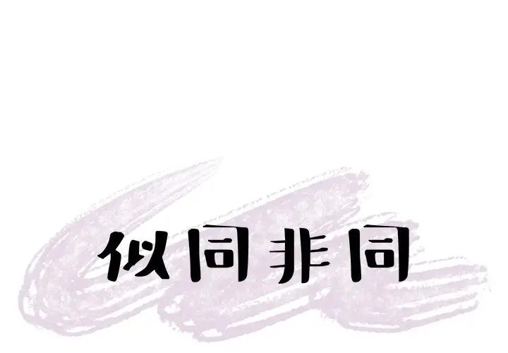 [韩国漫画] 似同非同 BL,剧情向#[81P]-1