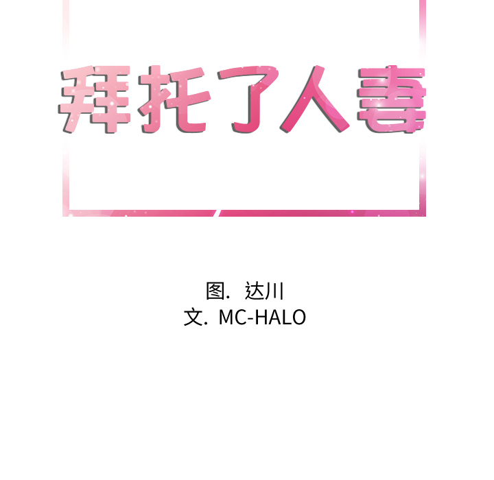 [韩国漫画] 拜托了人妻 剧情,熟女人妻,巨乳大奶#[109P]-8