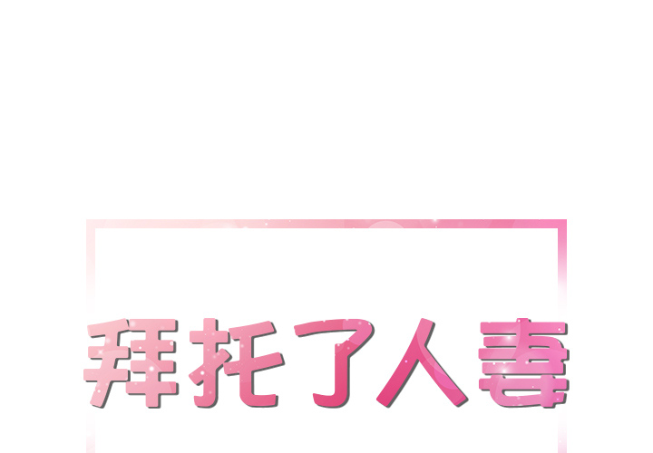 [韩国漫画] 拜托了人妻 剧情,熟女人妻,巨乳大奶#[114P]-1