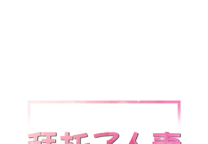 [韩国漫画] 拜托了人妻 剧情,熟女人妻,巨乳大奶#[99P]-1