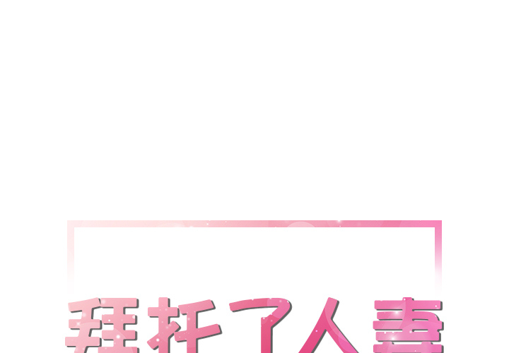 [韩国漫画] 拜托了人妻 剧情,熟女人妻,巨乳大奶#[101P]-1