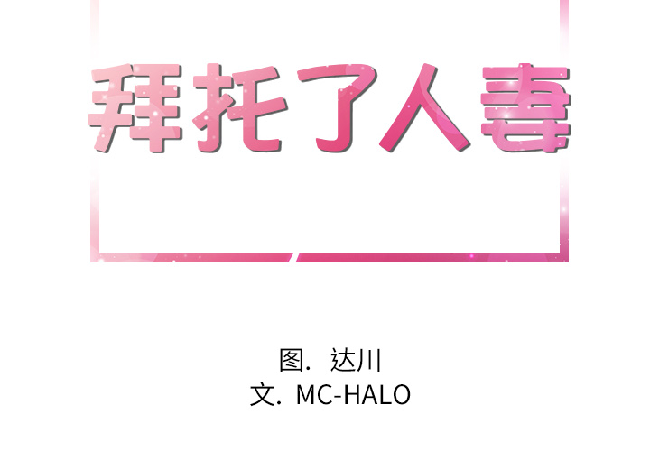 [韩国漫画] 拜托了人妻 剧情,熟女人妻,巨乳大奶#[106P]-2