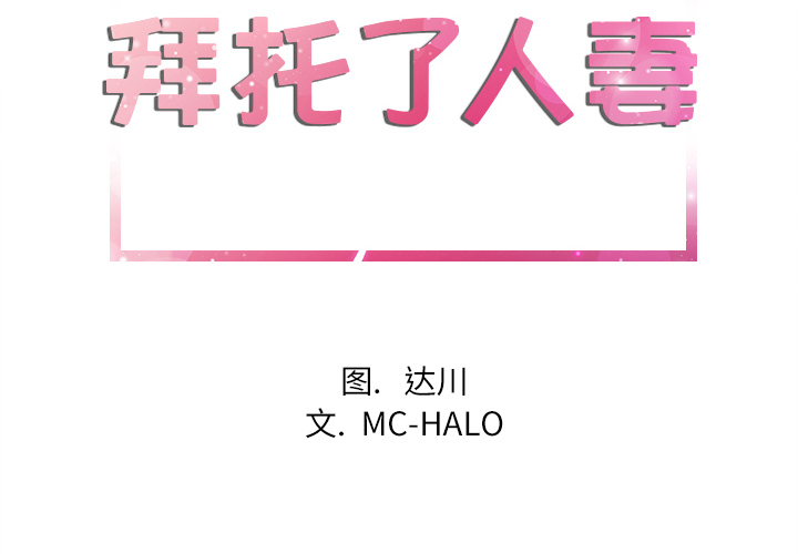 [韩国漫画] 拜托了人妻 剧情,熟女人妻,巨乳大奶#[133P]-2