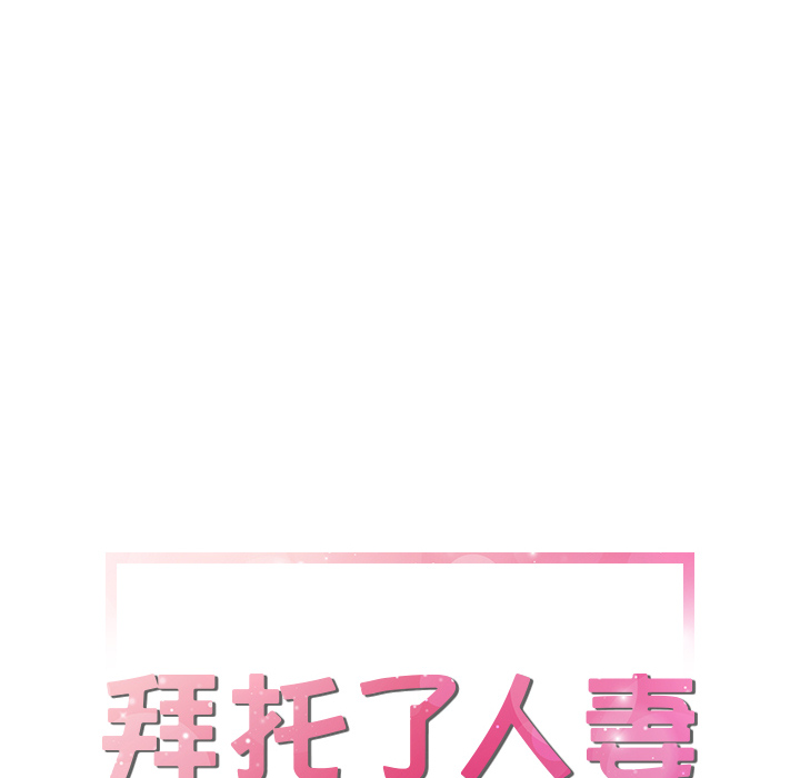 [韩国漫画] 拜托了人妻 剧情,熟女人妻,巨乳大奶#[109P]-8