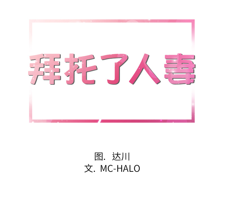 [韩国漫画] 拜托了人妻 剧情,熟女人妻,巨乳大奶#[107P]-6