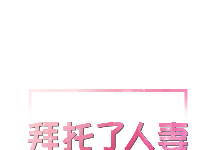 [韩国漫画] 拜托了人妻 剧情,熟女人妻,巨乳大奶#[98P]-1