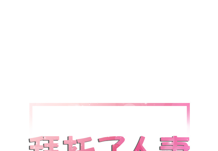 [韩国漫画] 拜托了人妻 剧情,熟女人妻,巨乳大奶#[112P]-1