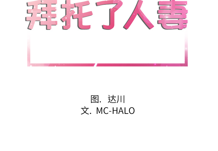 [韩国漫画] 拜托了人妻 剧情,熟女人妻,巨乳大奶#[115P]-2