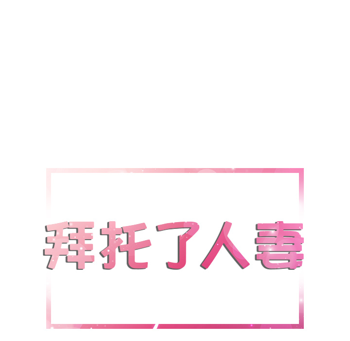 [韩国漫画] 拜托了人妻 剧情,熟女人妻,巨乳大奶#[115P]-5