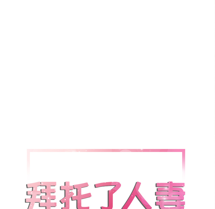 [韩国漫画] 拜托了人妻 剧情,熟女人妻,巨乳大奶#[120P]-8