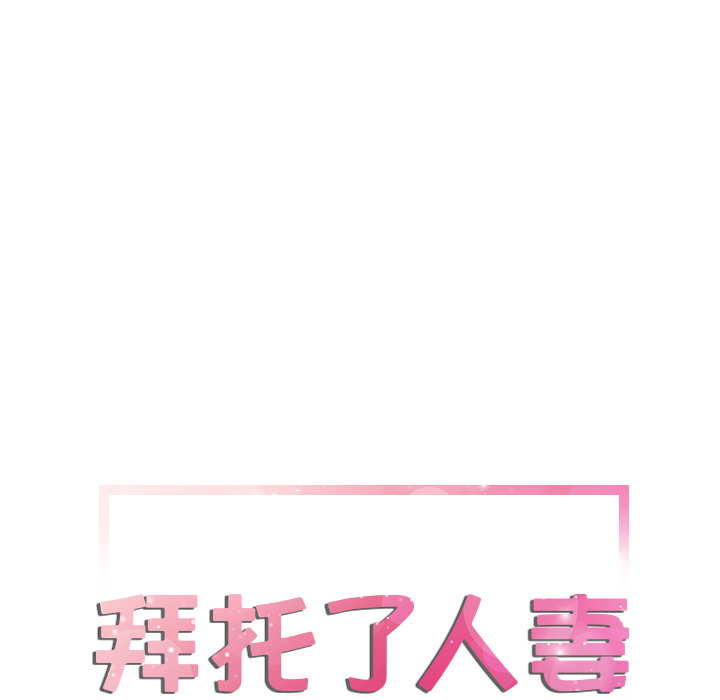 [韩国漫画] 拜托了人妻 剧情,熟女人妻,巨乳大奶#[104P]-6