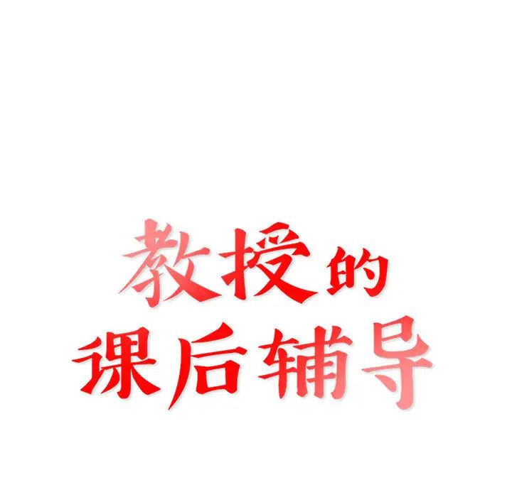 [韩国漫画] 教授的课后辅导 调教,女教师,巨乳大奶,女学生#[102P]-7