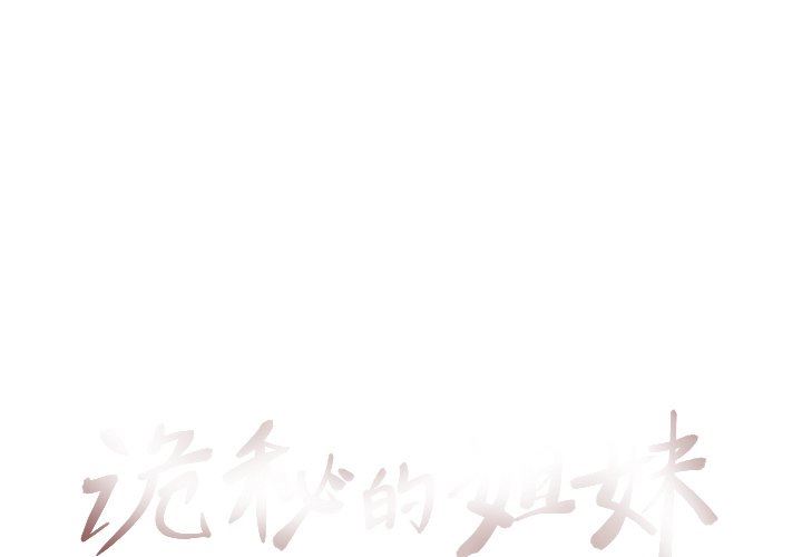 [韩国漫画] 诡秘的姐妹 奇幻,熟女人妻,巨乳大奶#[117P]-1