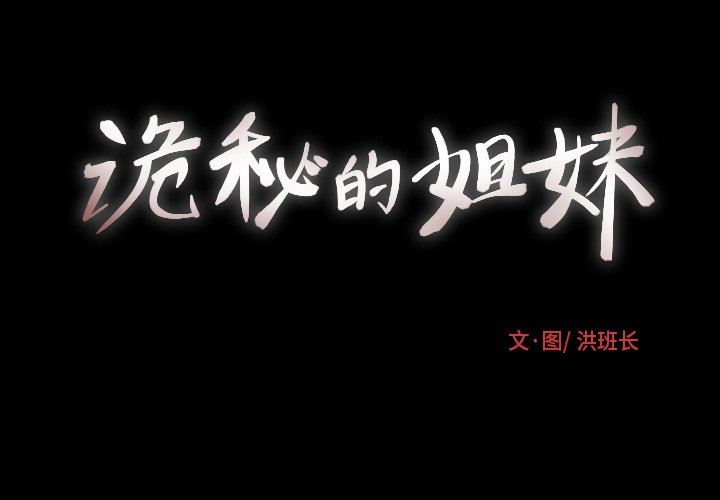 [韩国漫画] 诡秘的姐妹 奇幻,熟女人妻,巨乳大奶#[102P]-3