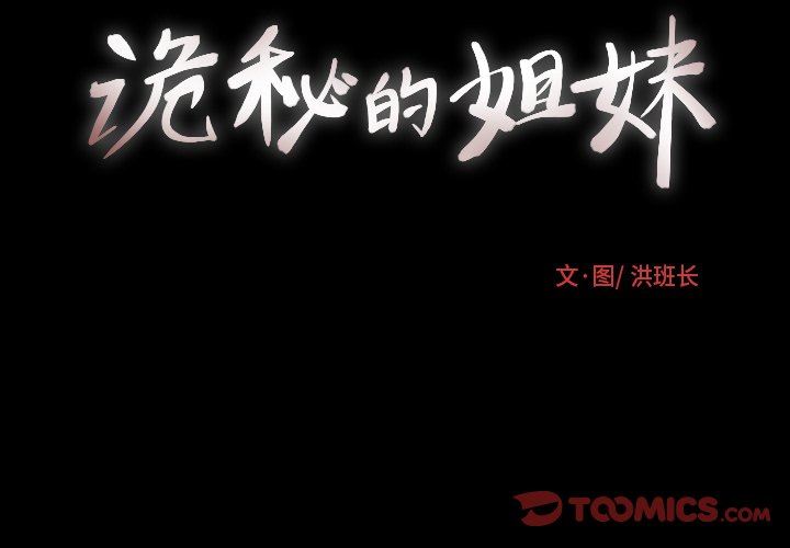 [韩国漫画] 诡秘的姐妹 奇幻,熟女人妻,巨乳大奶#[124P]-3