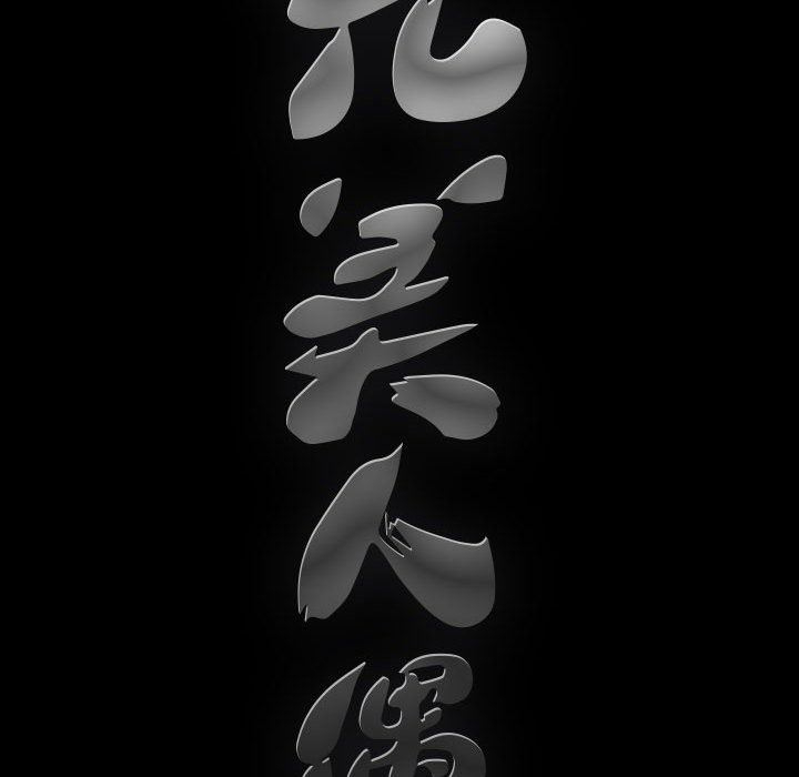 [韩国漫画] 完美人偶 调教,熟女人妻,巨乳大奶,不伦#[107P]-106