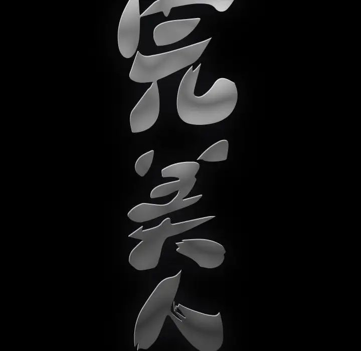 [韩国漫画] 完美人偶 调教,熟女人妻,巨乳大奶,不伦#[124P]-123