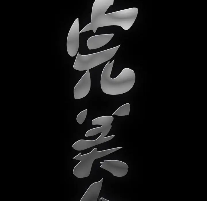 [韩国漫画] 完美人偶 调教,熟女人妻,巨乳大奶,不伦#[124P]-8