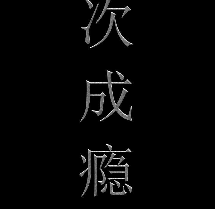 [韩国漫画] 一次就上瘾 剧情,熟女人妻,巨乳大奶#[136P]-8