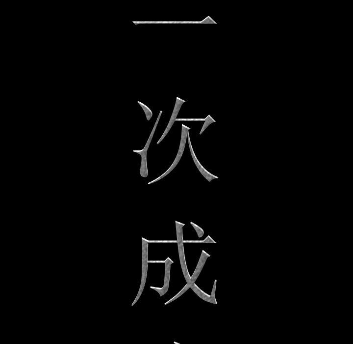 [韩国漫画] 一次就上瘾 剧情,熟女人妻,巨乳大奶#[144P]-8