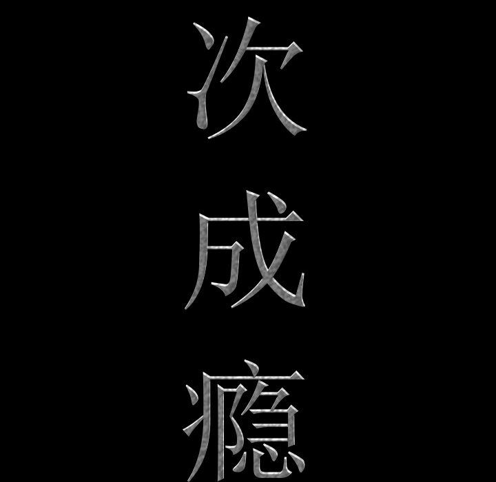 [韩国漫画] 一次就上瘾 剧情,熟女人妻,巨乳大奶#[113P]-7