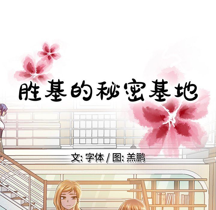 [韩国漫画] 胜基的秘密基地 爱情,巨乳大奶#[120P]-55