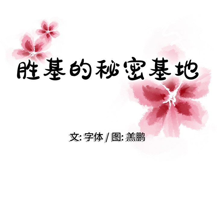 [韩国漫画] 胜基的秘密基地 爱情,巨乳大奶#[123P]-106