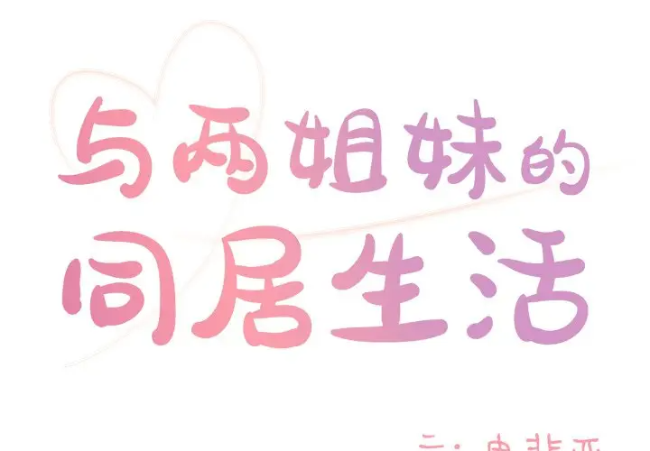 [韩国漫画] 天真姐妹花 乱伦, 不伦#[98P]-1