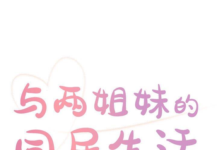 [韩国漫画] 天真姐妹花 乱伦, 不伦#[99P]-1