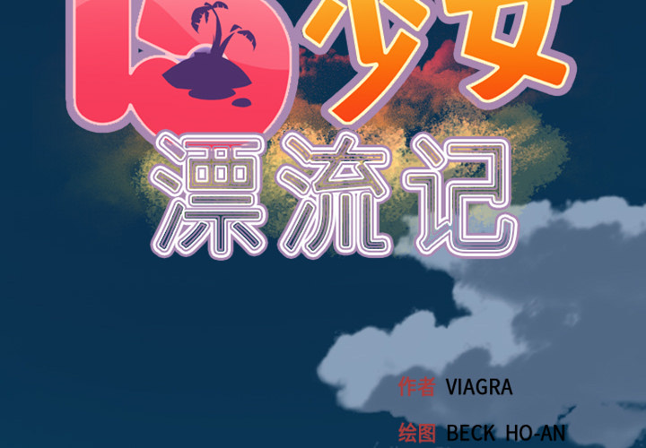 [韩国漫画] 15少女漂流记 剧情,巨乳大奶#[99P]-2