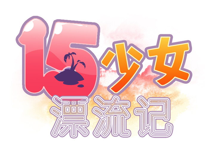 [韩国漫画] 15少女漂流记 剧情,巨乳大奶#[88P]-2