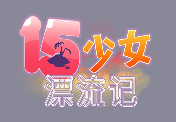 [韩国漫画] 15少女漂流记 剧情,巨乳大奶#[88P]-2