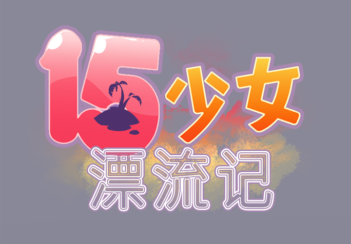 [韩国漫画] 15少女漂流记 剧情,巨乳大奶#[85P]-2