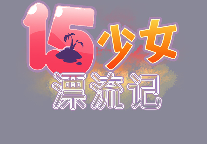 [韩国漫画] 15少女漂流记 剧情,巨乳大奶#[86P]-2