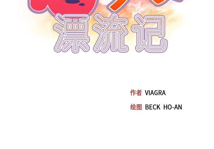 [韩国漫画] 15少女漂流记 剧情,巨乳大奶#[84P]-3