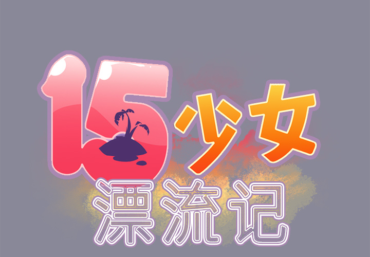 [韩国漫画] 15少女漂流记 剧情,巨乳大奶#[82P]-2